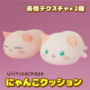 にゃんこクッション(Unitypackage)