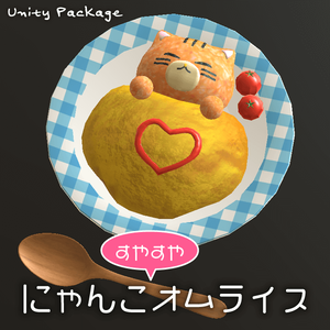 にゃんこすやすやオムライス
