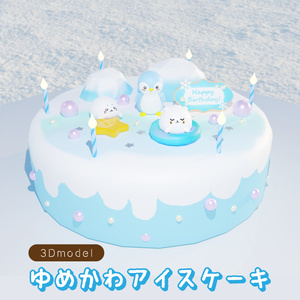 Dreamy Ice Cake（3D model/Unitypackage)