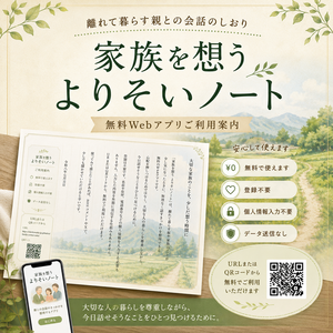 家族を想う よりそいノート｜離れて暮らす親との会話のしおり
