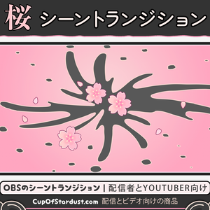 配信者向け利用 OBSのシーントランジション・春の桜 アニメーション：ピンク色