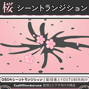 配信者向け素材 OBSのシーントランジション・春の桜　アニメーション：桃色・もも色