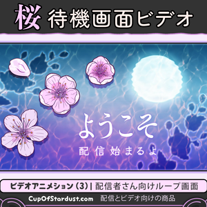 待機画面セット・配信者さん向け用・月明かり水に桜テーム（青いバーション）　アニメション