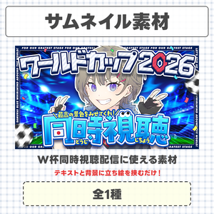 【W杯2026】同時視聴に使えるサムネイル素材【Vtuberさん/配信者さん向け】