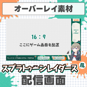 【スプラトゥーンレイダース】配信に使えるオーバーレイ素材【Vtuberさん/配信者さん向け】