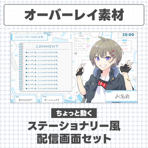 【動く】シンプルなステーショナリー風配信画面セット【Vtuberさん/配信者さん向け】