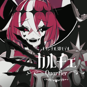 オリジナル3Dモデル｜カルチェ - Quartier