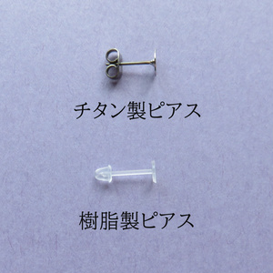 ピアス・イヤリング金具01【セット購入用】