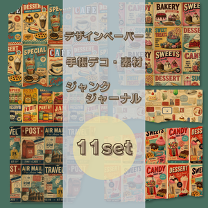 デザインペーパー・ジャンクジャーナル｜レトロ・ヴィンテージ