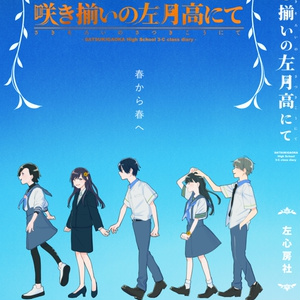 咲き揃いの左月高にて
