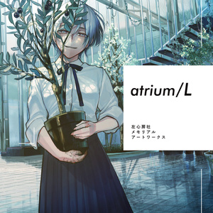 atrium/L　左心房社メモリアルボックス