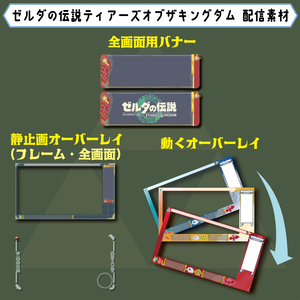 ゼルダの伝説ティアーズオブキングダム 配信素材