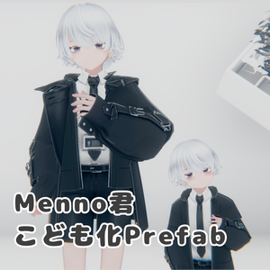 Menno君こども化Prefab