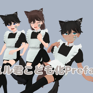 エミル君こども化Prefab