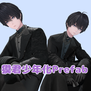 獏君少年化prefab
