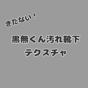 黒無くん汚れ靴下テクスチャ