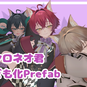 ロンロネオ君こども化prefab