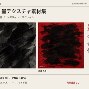 和風 墨テクスチャ素材集｜黒墨・赤墨14種 PNG/JPG・3000px