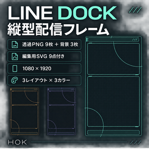 LINE DOCK｜縦型配信フレーム【透過PNG9枚＋背景3枚・1080×1920】