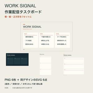 WORK SIGNAL｜作業配信タスクボード【横・縦・正方形／2配色セット】