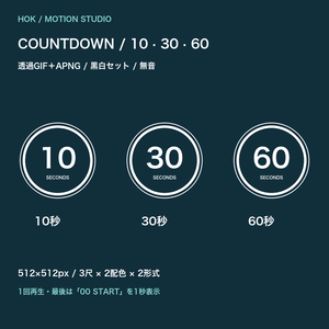 COUNTDOWN｜10・30・60秒の透過カウントダウン【GIF＋APNG・黒白セット】