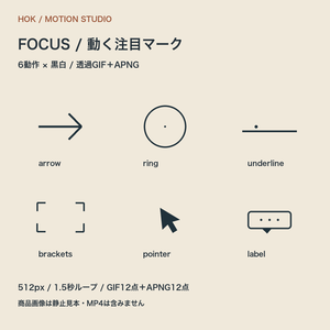 FOCUS｜動く注目マーク6種【透過GIF＋APNG・黒白セット】