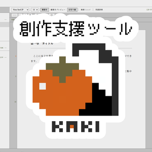 KAKI  —  創作支援ツール