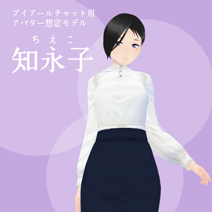 【VRC対応3Dモデル】知永子（ちえこ）【FBX+VRM】