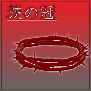 【VRC想定】茨の冠
