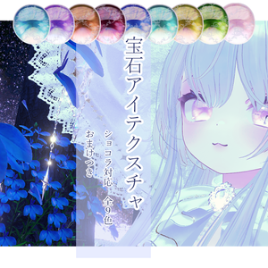 【ショコラ対応】宝石アイテクスチャ【おまけ：動く時計】