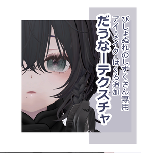 だうなーテクスチャ【びしょぬれのしずくさん対応】