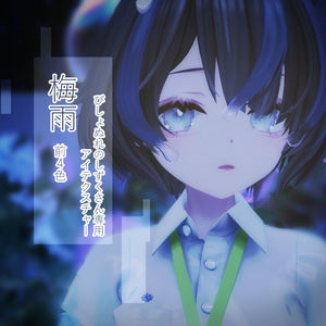 しずくさん専用アイテクスチャ　梅雨