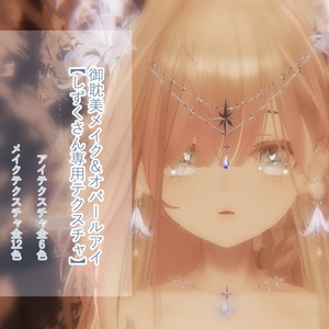 【しずくさん用テクスチャ】御耽美メイク&オパールアイ