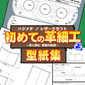 初めての革細工（ハジメテノレザークラフト）-型紙集