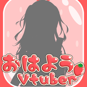 【フリー素材】おはようVtuberツイート用画像素材