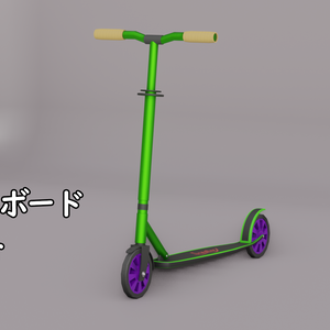 キックボード　３Dモデル