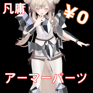 凡庸アーマーパーツ