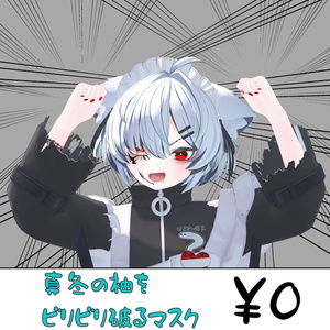 真冬ちゃんの袖をビリビリに破くマスク