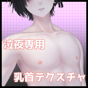 【泣夜専用】乳首テクスチャセット