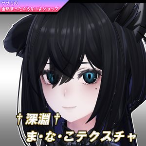 †深淵†ま・な・こアイテクスチャ