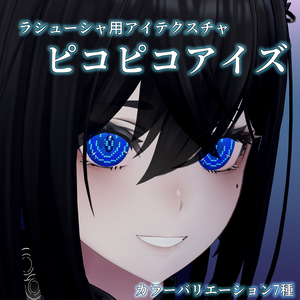 【ラシューシャ用アイテクスチャ】ピコピコあいず