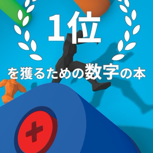 【電子版】アプリストアでランキング1位を獲るための数字の本