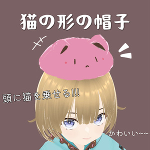［VRoid］猫の形の帽子，頭に猫を乗せる!!!