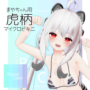 ［舞夜用］💕マイクロ虎ビキニ 💕 