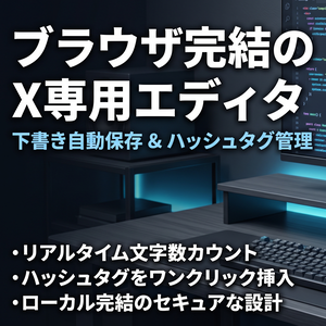 X投稿エディタ＆ハッシュタグ管理ツール