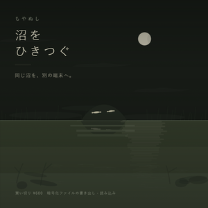 沼をひきつぐ｜もやぬし