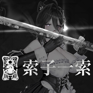 【オリジナル3Dモデル】The First Blade of Sōzu 索子一索【刀】VRChat想定 缩略图 3