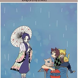 鬼滅の刃 竈門炭治郎と胡蝶しのぶ 17巻 みしま産みかんのイラスト Pixiv