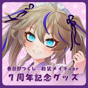 春日部つくし - BOOTH