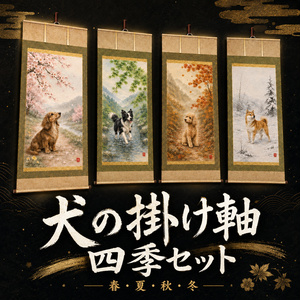 【VRChat＆Quest対応】犬の四季掛け軸セット（軽量900poly / 2K）